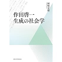 Amazon.co.jp: 作田啓一 生成の社会学 : 岡崎 宏樹: 本